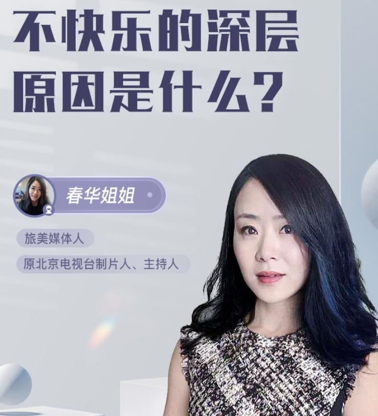 不快乐的深层原因是什么？直播回放