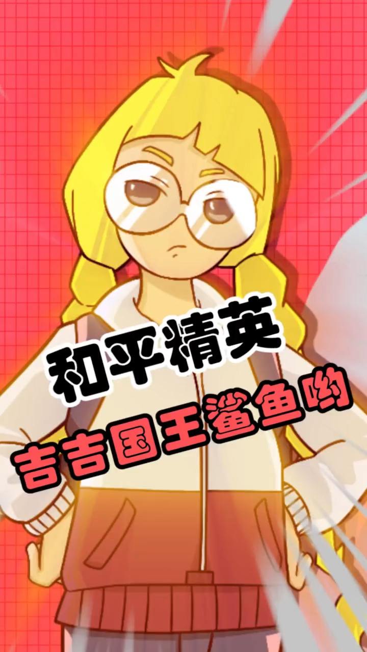 和平精英最逗比的主播