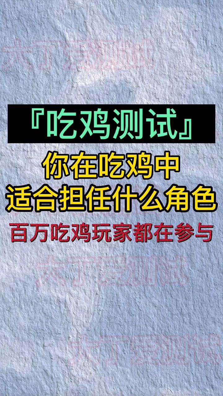 你在吃鸡中适合担任什么角色？