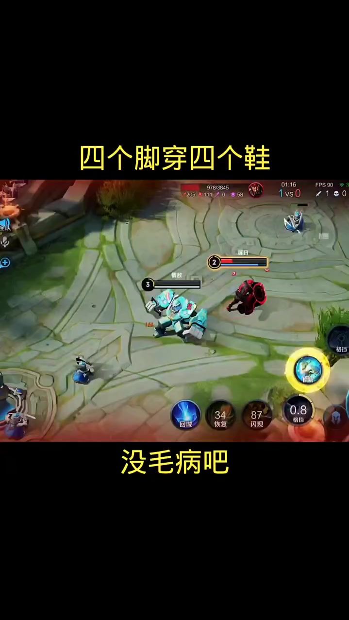 王者荣耀：四个脚穿四个鞋！