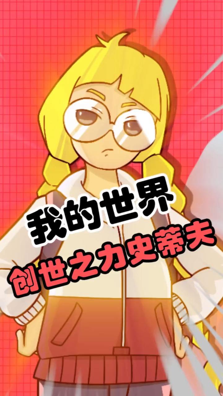 史蒂夫比你想象的强太多啦