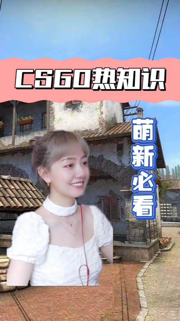 #csgo 关于CSGO一些“都为人知”的小知识，快让你新入坑的小伙伴来了解！
