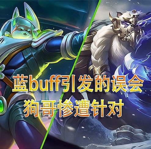 英雄联盟：一个蓝buff引发的误会，活佛惨遭针对，ban石头！