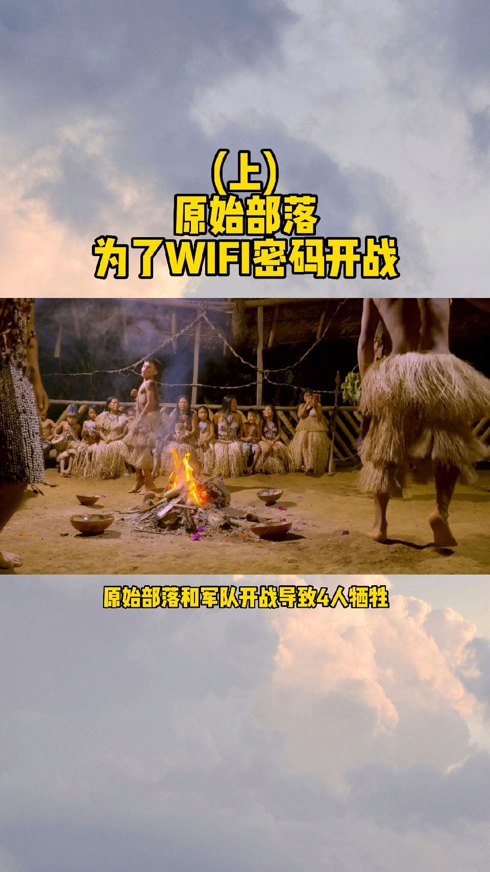 原始部落为了WIFI密码开战？