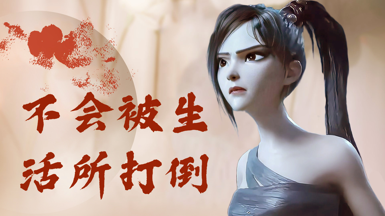白蛇2：青蛇劫起：纵然生活是如此困难，我也要努力生存下去