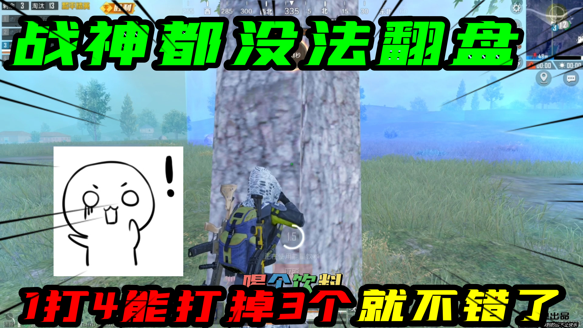 和平精英：战神都没办法翻盘啊！结局1打4，能打掉3个就不错了！#和平精英#吃鸡
