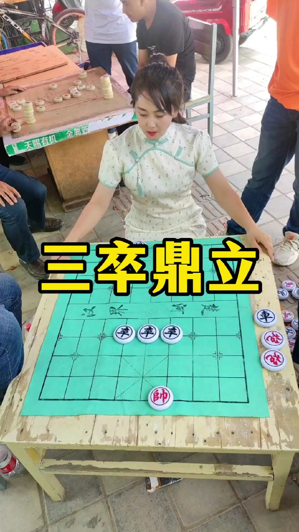 象棋残局 三卒鼎立