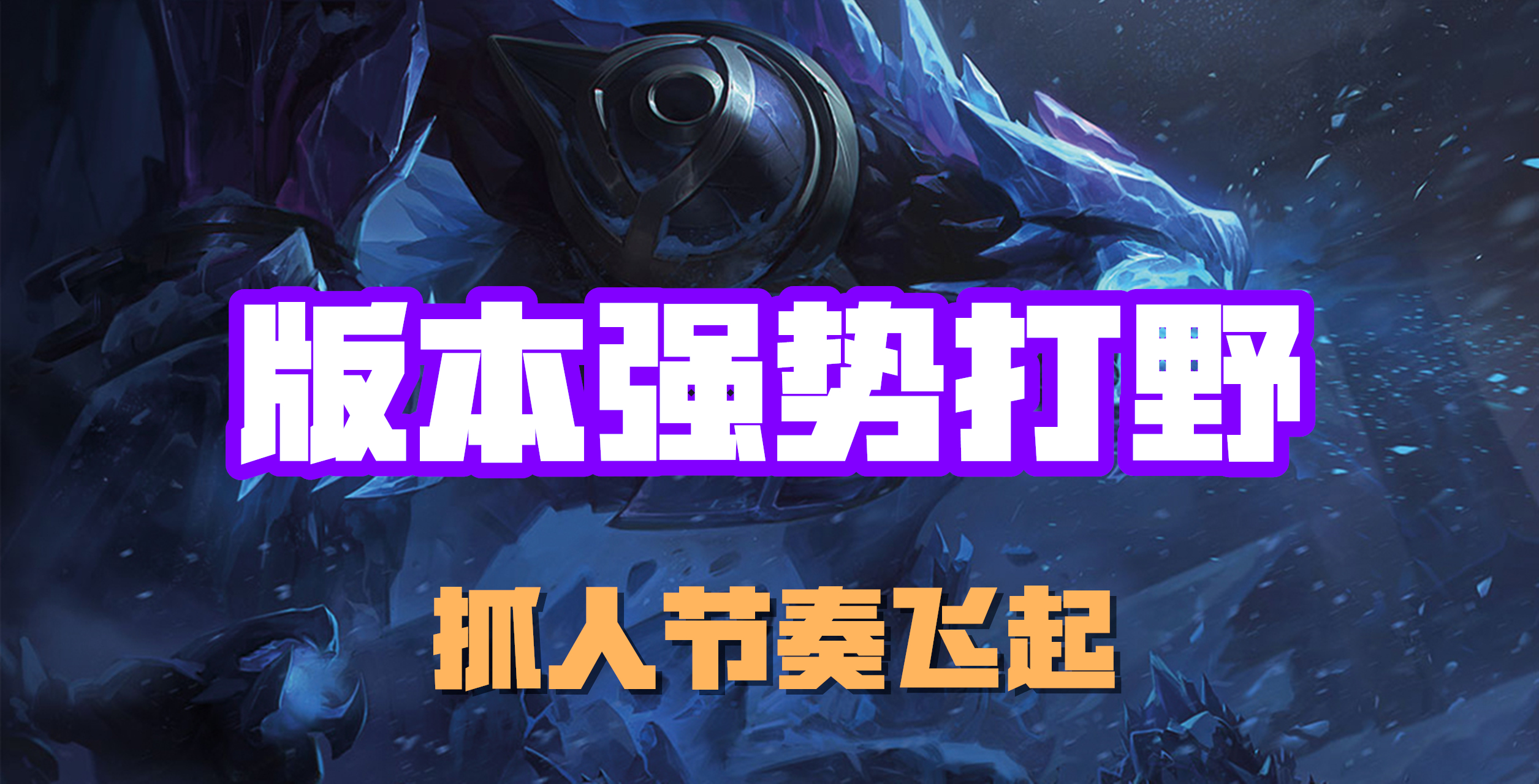 超神解说：版本强势打野，虚空遁地兽雷克塞，抓人节奏飞起