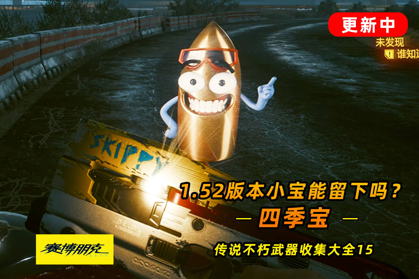 赛博朋克2077：不朽武器之四季宝 1.52版本小宝能留下吗？