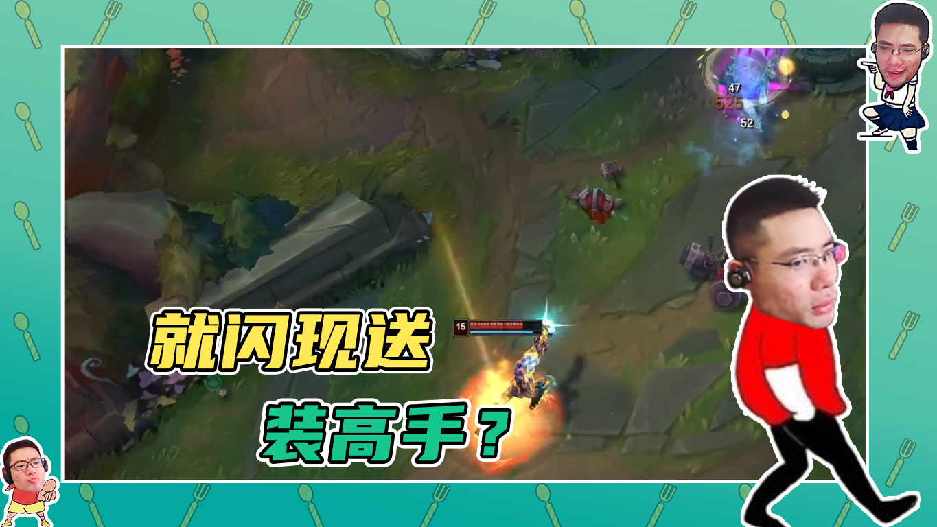 英雄联盟大司马：就硬闪现送！装高手？