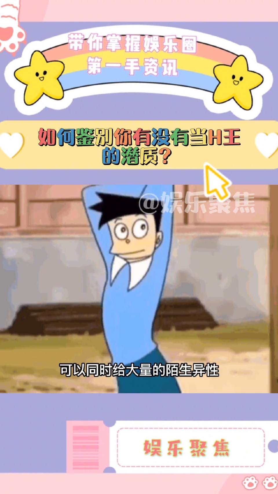 来看看你有没有当H王的潜质吧！