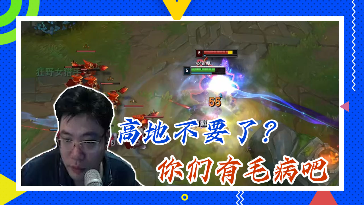 英雄联盟大司马：高地不要了？你们瓜皮吧