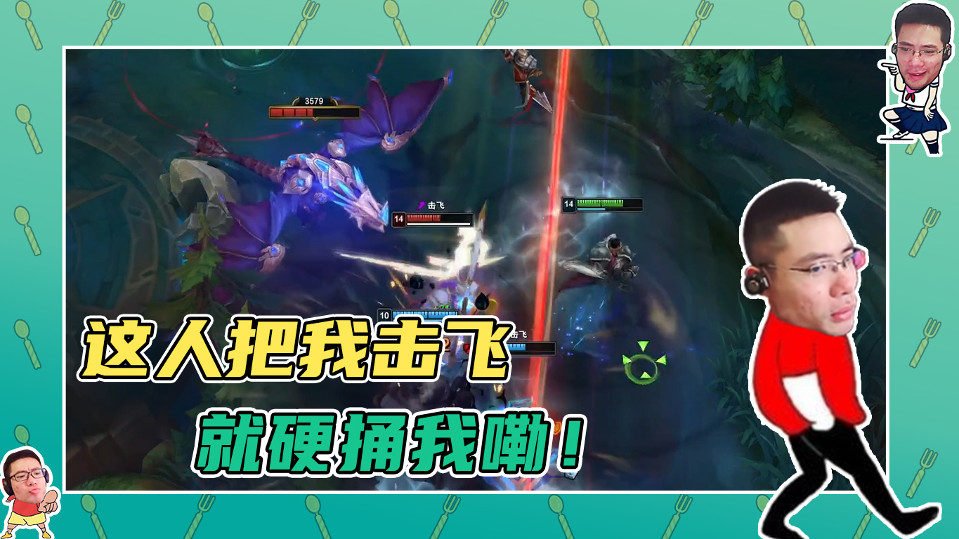 英雄联盟大司马：这个人就把我击飞，硬捅我嘞！