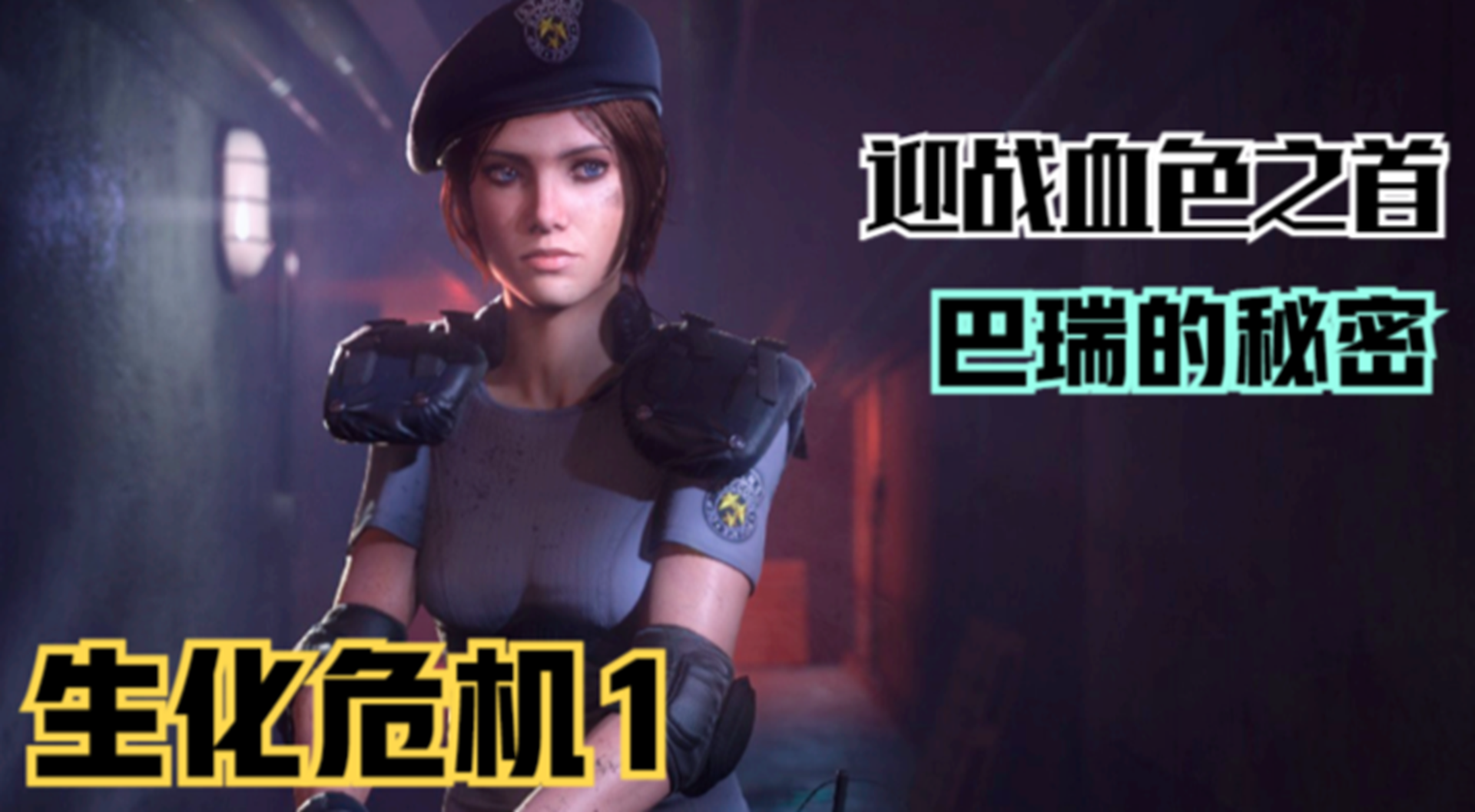 【生化危机1】迎战血色之首！巴瑞大叔隐瞒的秘密#单机游戏#游戏解说