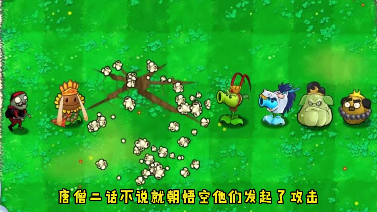 悟空能打败巨人，让师傅恢复记忆吗？万物皆可植物大战僵尸