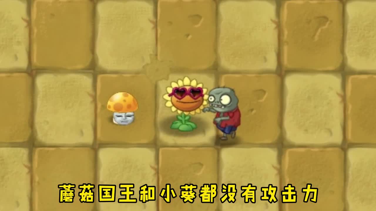 万物皆可植物大战僵尸：小鬼变成了蘑菇王，蘑菇家族该怎么办？