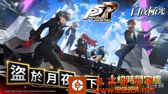 国产二次元手游《白夜极光》确认将与《女神异闻录5:皇家版》联
