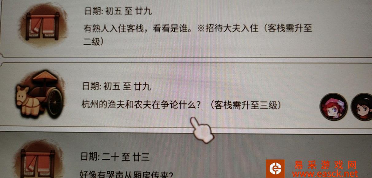 仙剑客栈2杭州渔民和农民如何争吵?