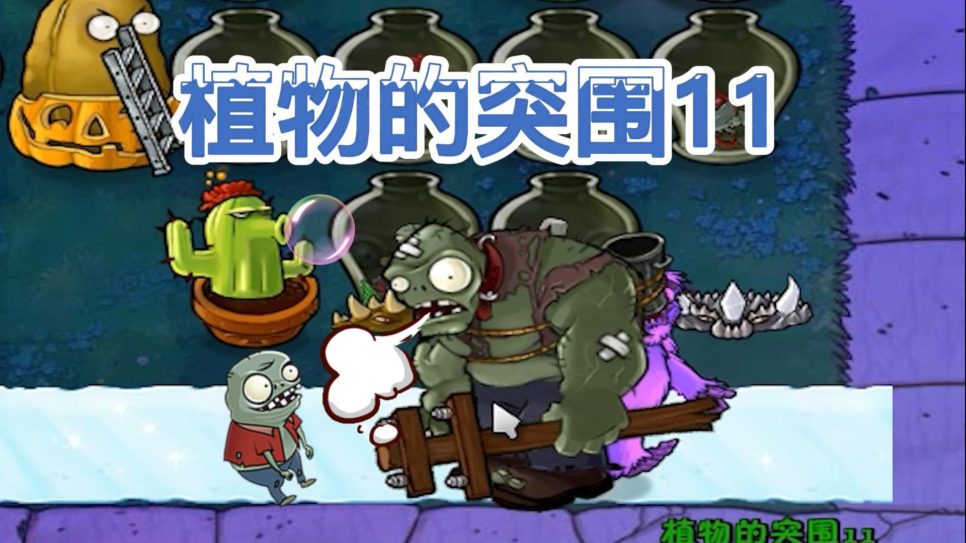 植物的突围11：巨人僵尸：你们会输的#植物大战僵尸#pvz