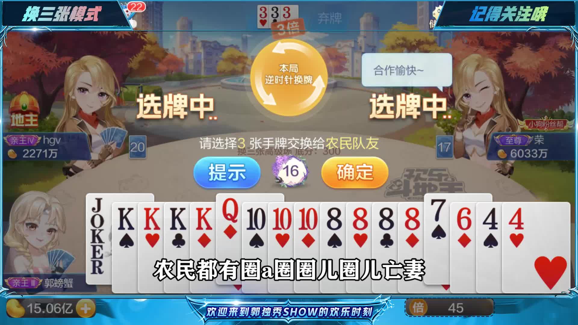 斗地主：双王带着AAAA5555叫地主，换三张再补8888