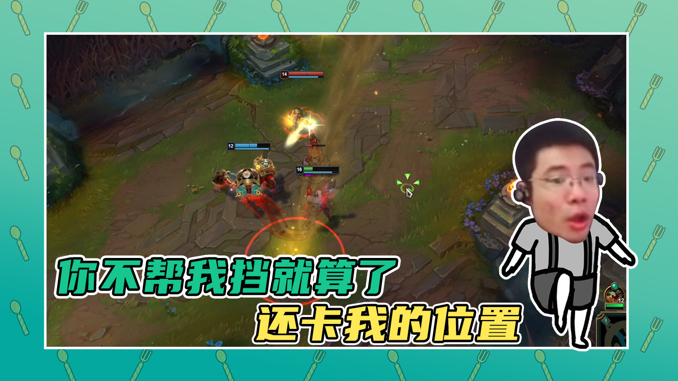 英雄联盟大司马：你不帮我挡就算了，还卡我的位置！