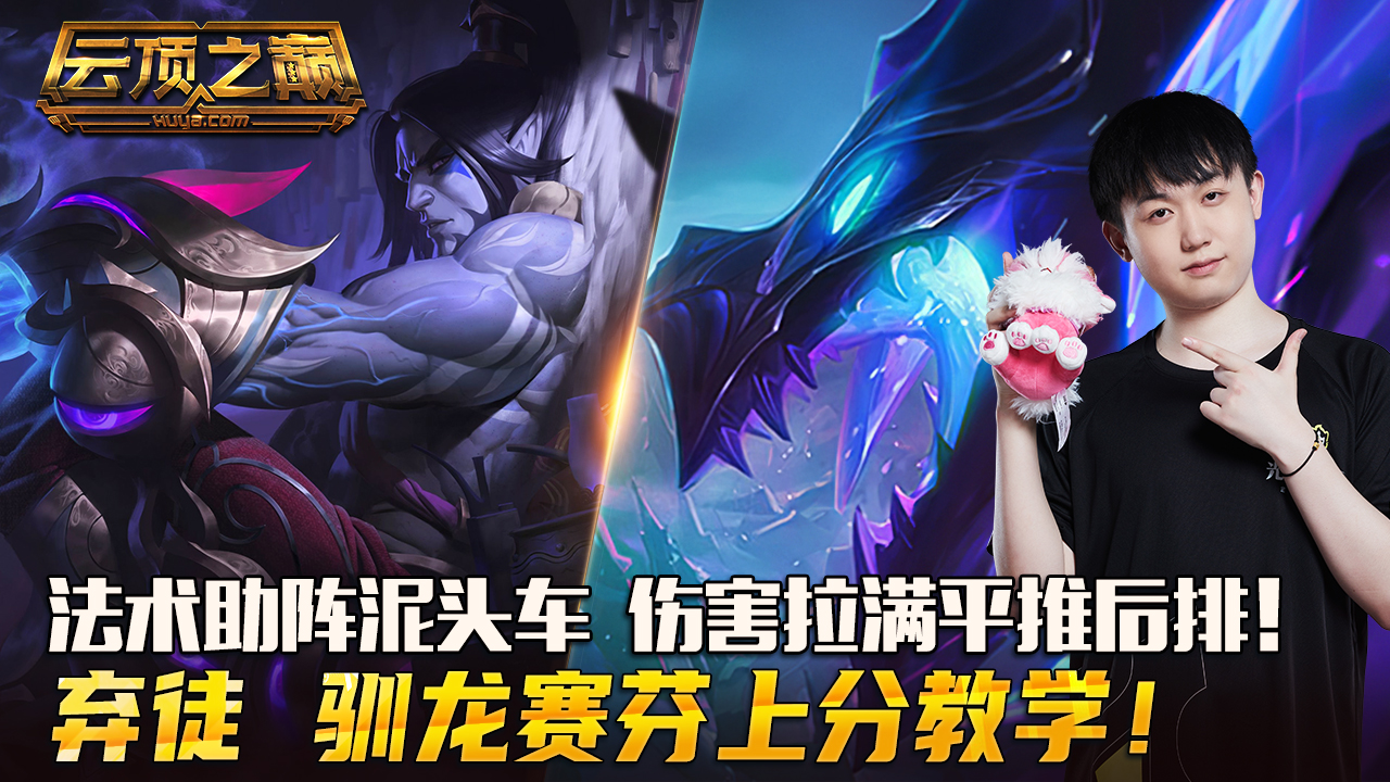 云顶之巅：法术助阵泥头车，伤害拉满平推后排！弃徒 驯龙赛芬上分教学#云顶之弈#云顶之巅
