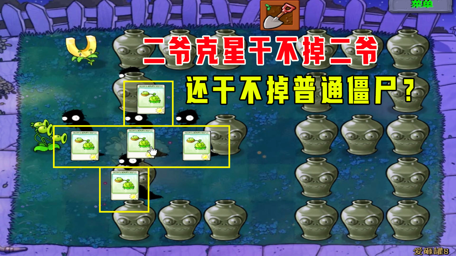 植物大战僵尸：爱砸罐8（上），冲锋部队，重型部队，分批次进攻#植物大战僵尸#单机游戏
