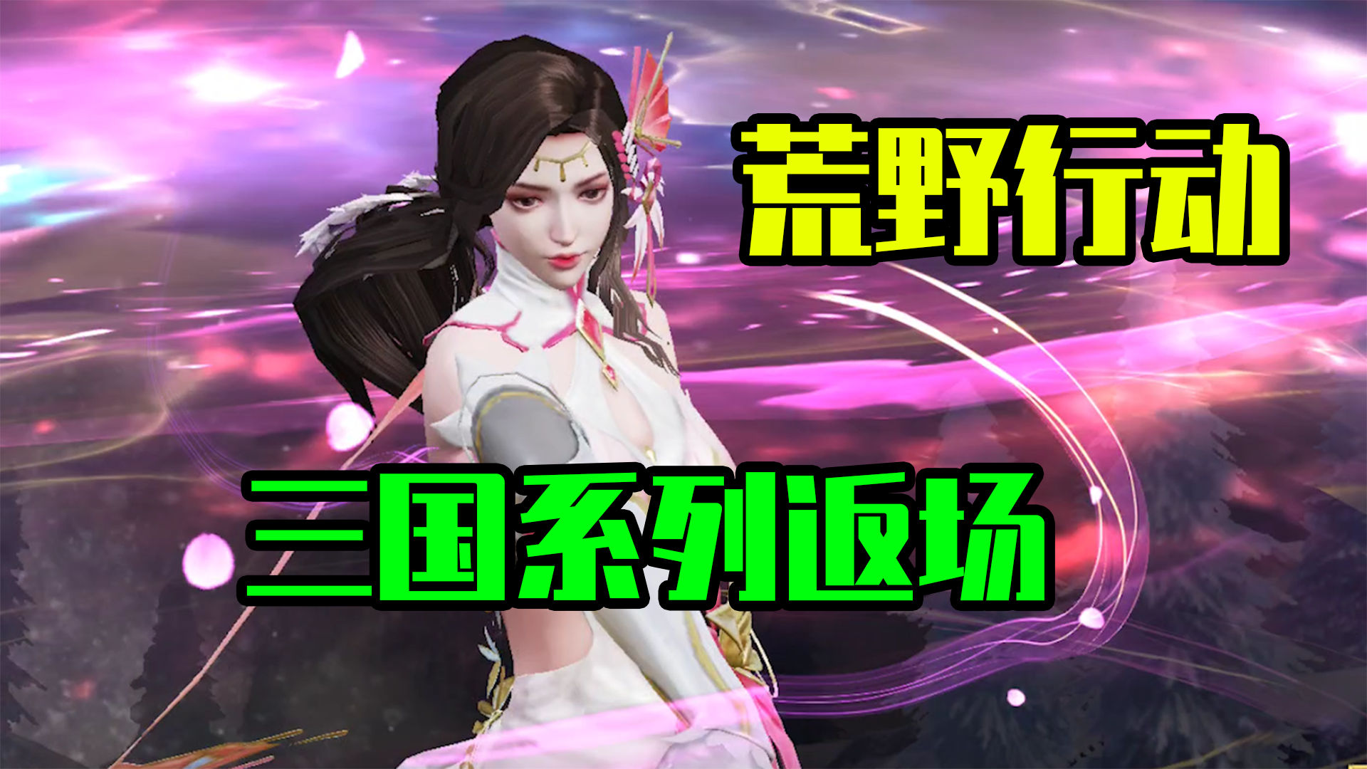 荒野行动：三国系列吕布貂蝉返厂，倾城之姿和武勇无双的碰撞！