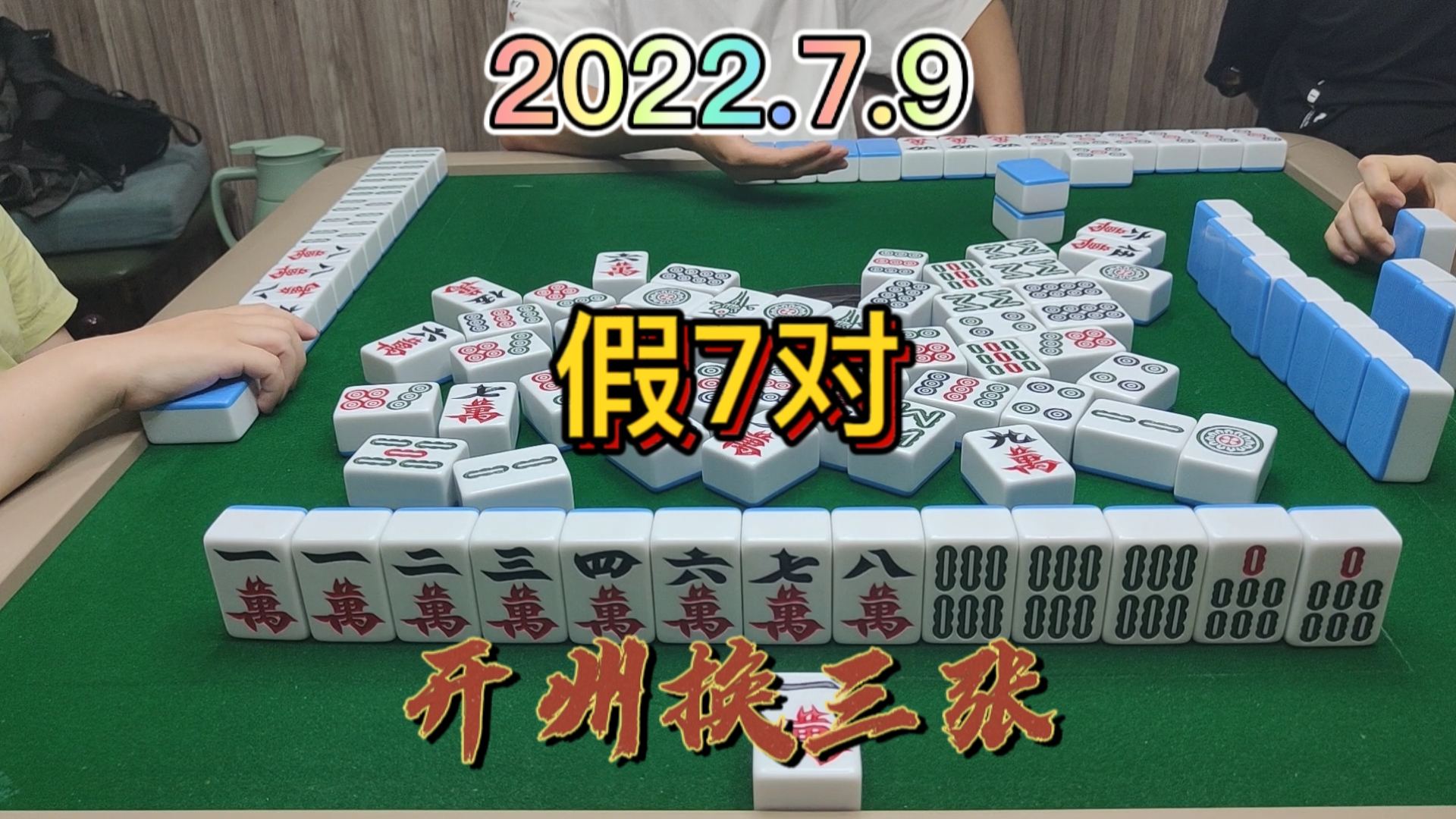 全部人都以为我是7对，没想到我是一个小屁胡吧#开州换三张#血战麻将