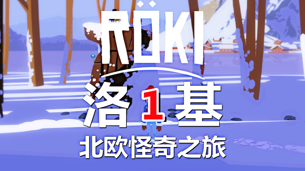 [五花喔]Roki洛基：北欧怪奇之旅 1  直播录像 冒险解谜游戏单机游戏#单机游戏#冒险解谜