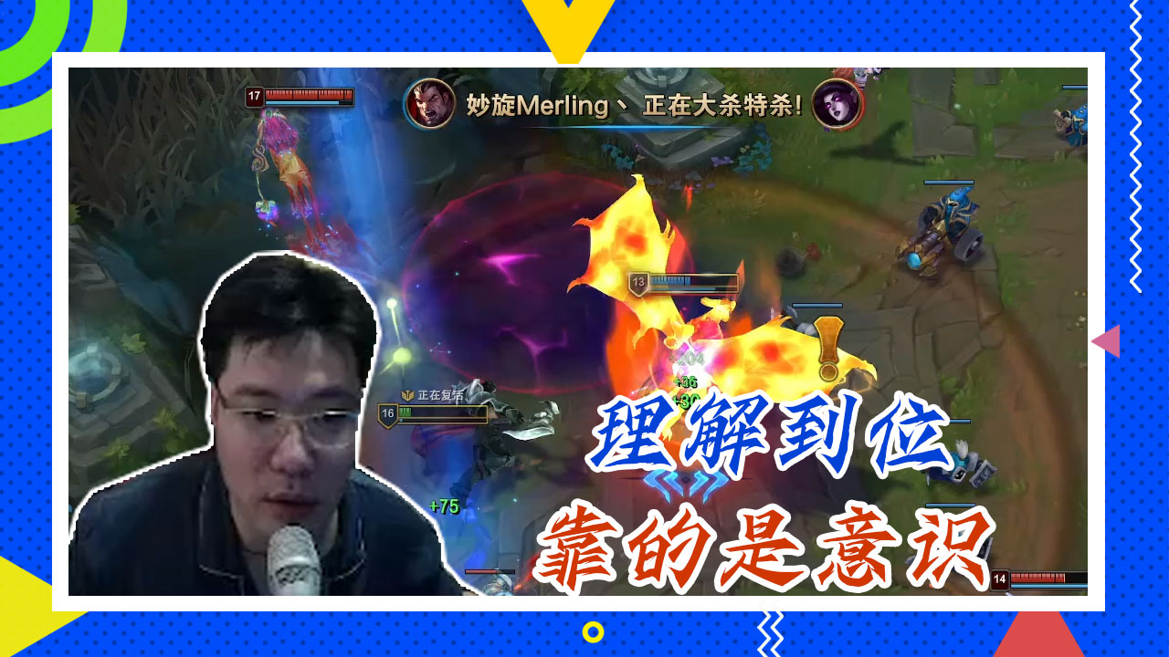 英雄联盟大司马：理解到位，靠的是意识