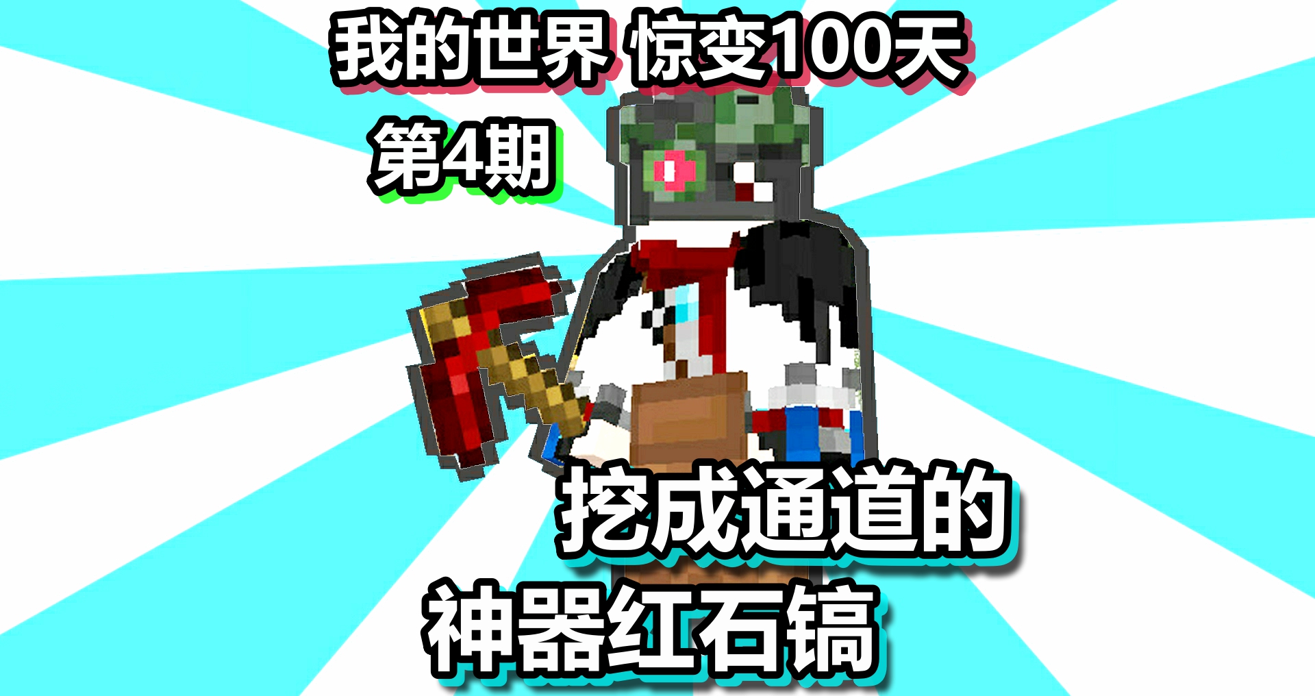 我的世界 惊变100天 第4期 挖成通道的神器红石镐