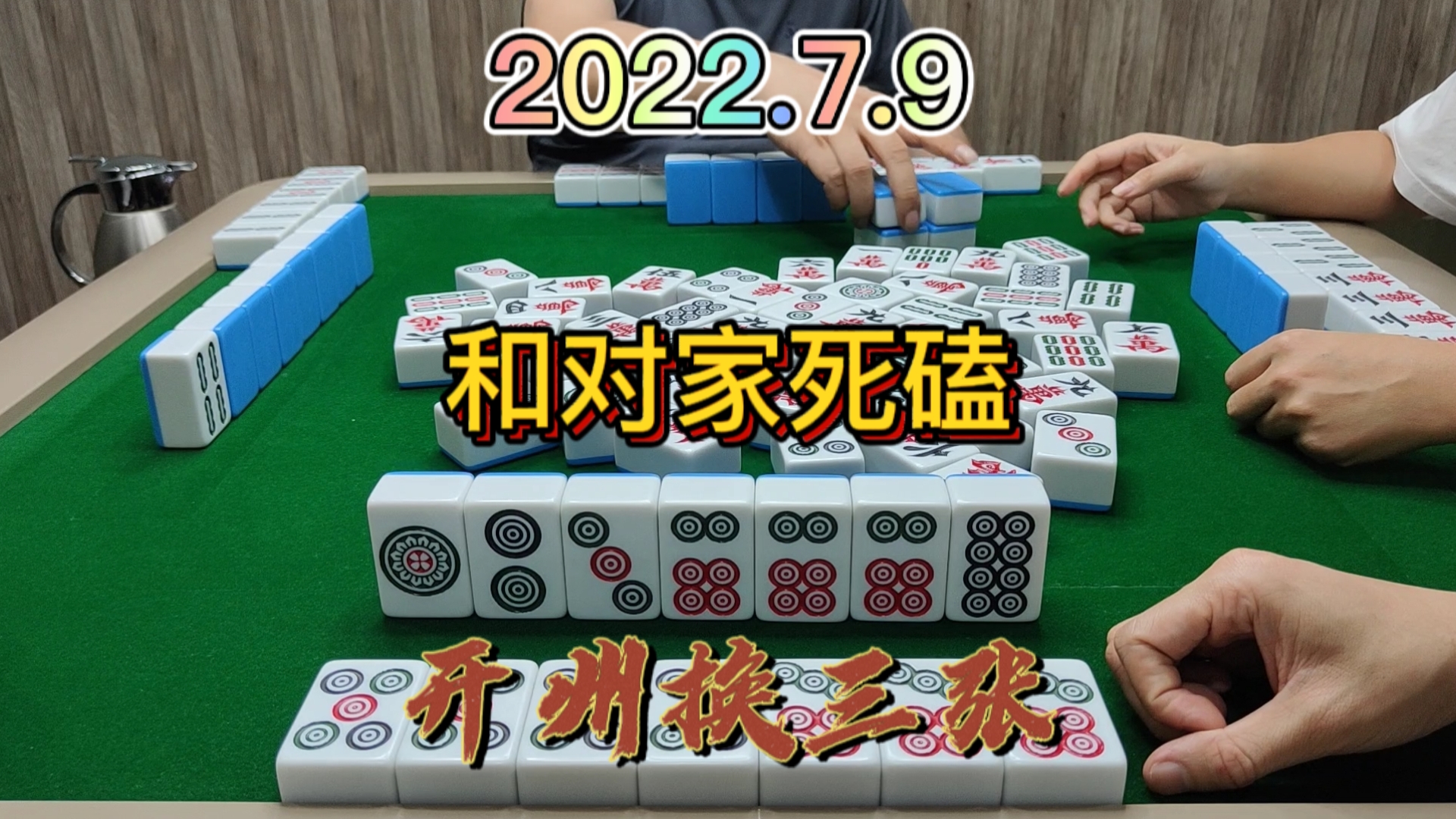 筒子被对家拿捏得死死的，还好最后放了7筒让我胡牌#开州换三张#血战麻将