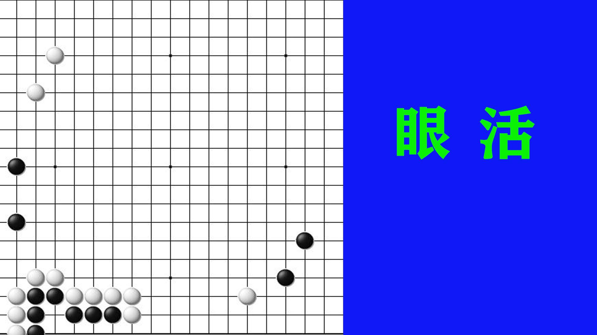 活棋的主要方法有眼活和地活，要想眼活，做好第一只眼很重要