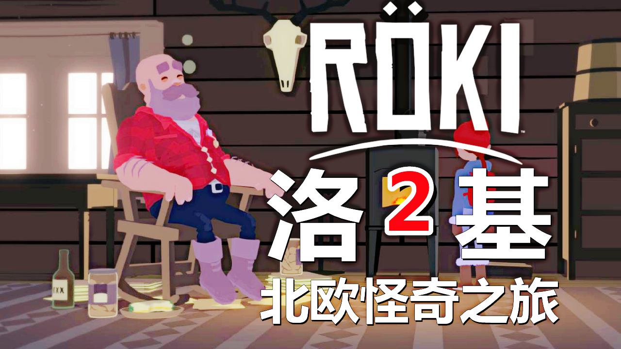 [五花喔]Roki洛基：北欧怪奇之旅 2 直播录像 冒险解谜游戏单机游戏#单机游戏#冒险解谜