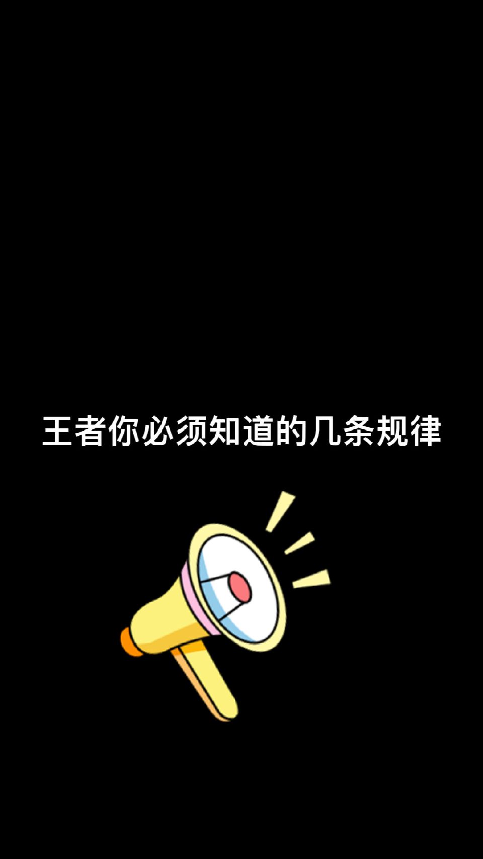 几条实用的王者小常识