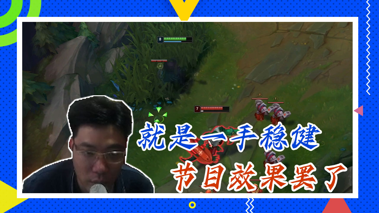 英雄联盟大司马：就是一手稳健，节目效果罢了