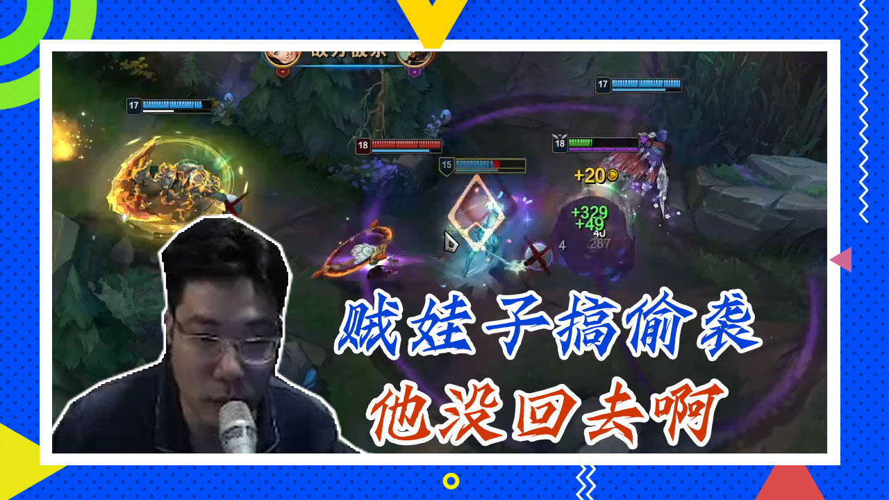 英雄联盟大司马：贼娃子搞偷袭，他没回去啊