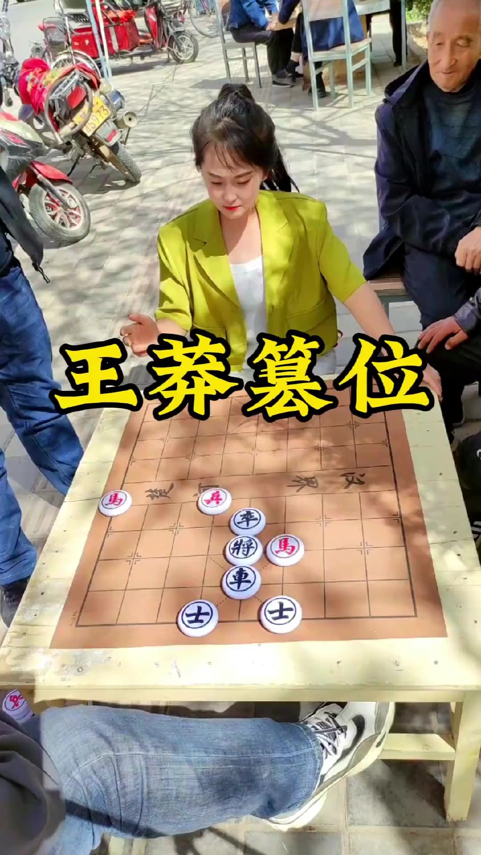 象棋残局 王莽篡位
