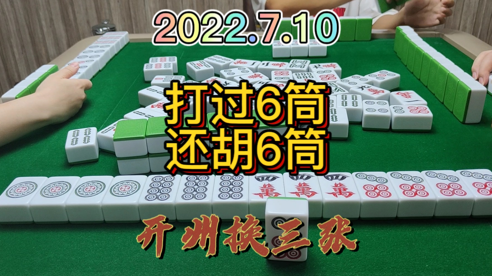 单吊6筒，打过一张，没想到最后还胡6筒#开州换三张#成都麻将