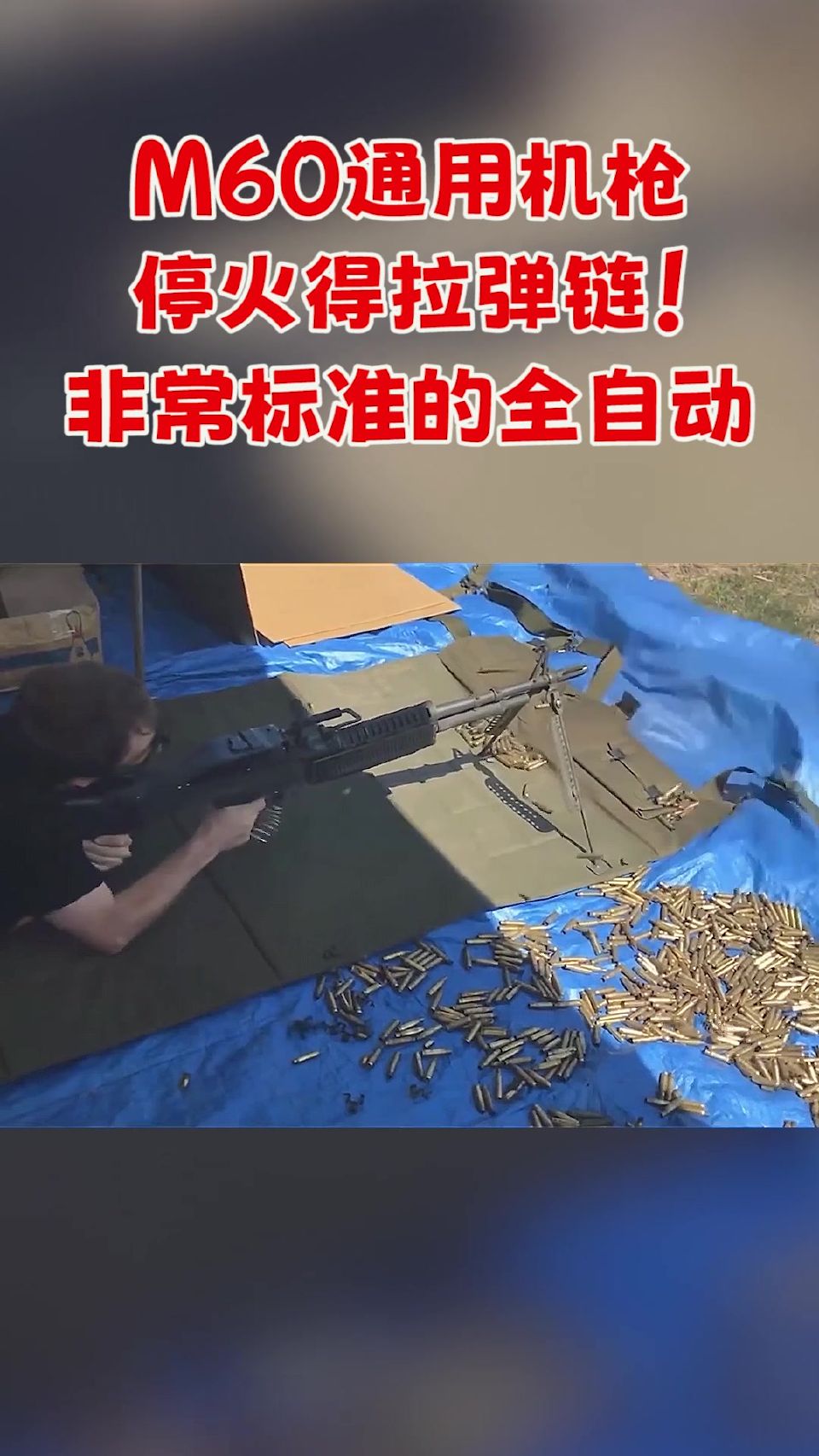 M60通用机枪，停火得拉弹链！非常标准的全自动