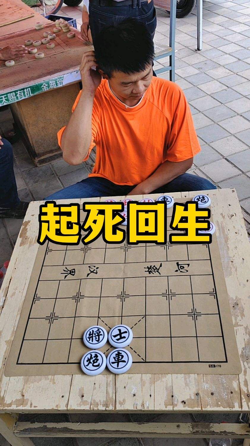 说最狠的话，走最臭的棋