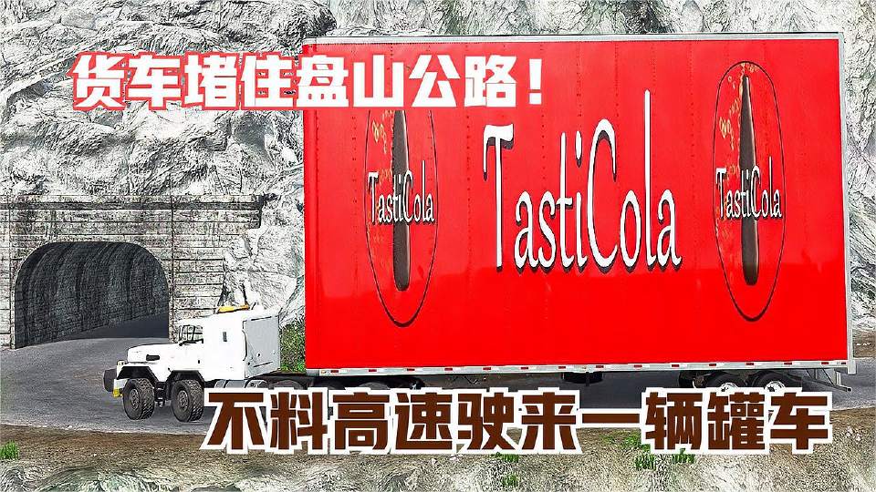 模拟器：货车堵住超窄山路，不料高速驶来一辆罐车，命悬一线