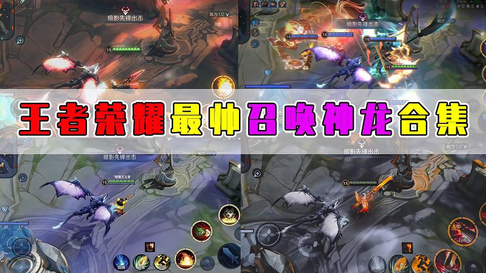 王者荣耀召唤神龙合集！卤蛋：就不能让我帅一回？