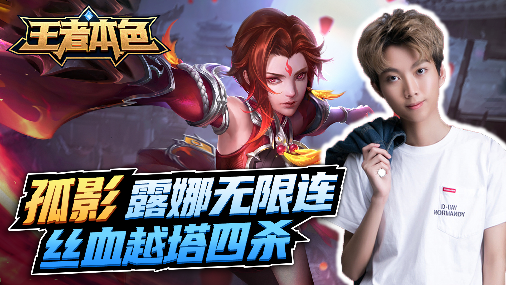 孤影露娜：单人越塔无限连，丝血四杀惜败？#王者荣耀#孤影