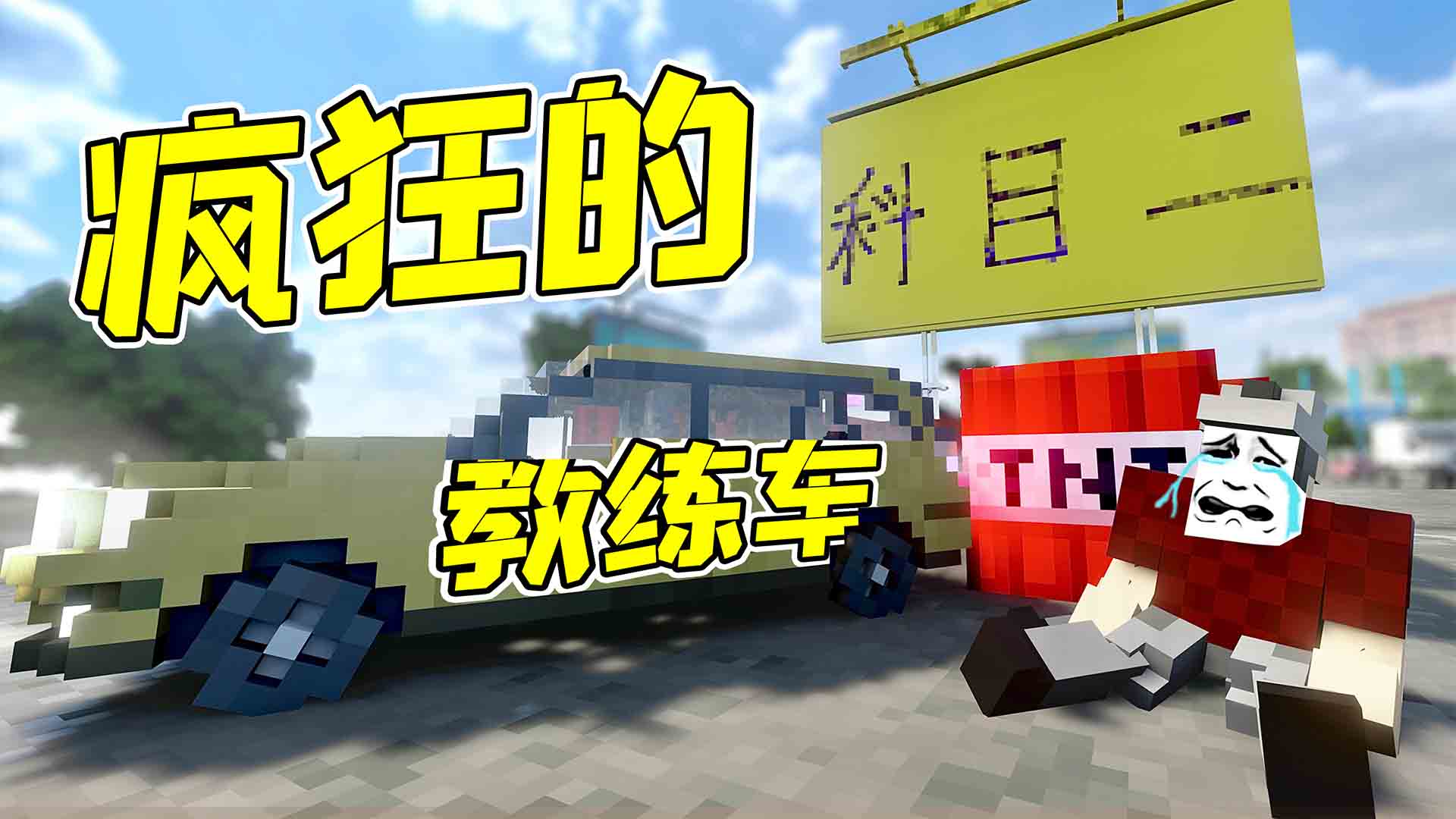拆除32：教练用TNT炸弹，让我学倒车，为什么考驾照这么难！？