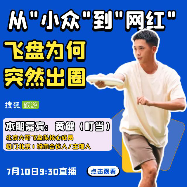 飞盘究竟有什么魔力？直播回放