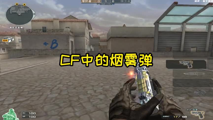 CF中的烟雾弹VS高清版HD烟气，进烟有伤害就很强