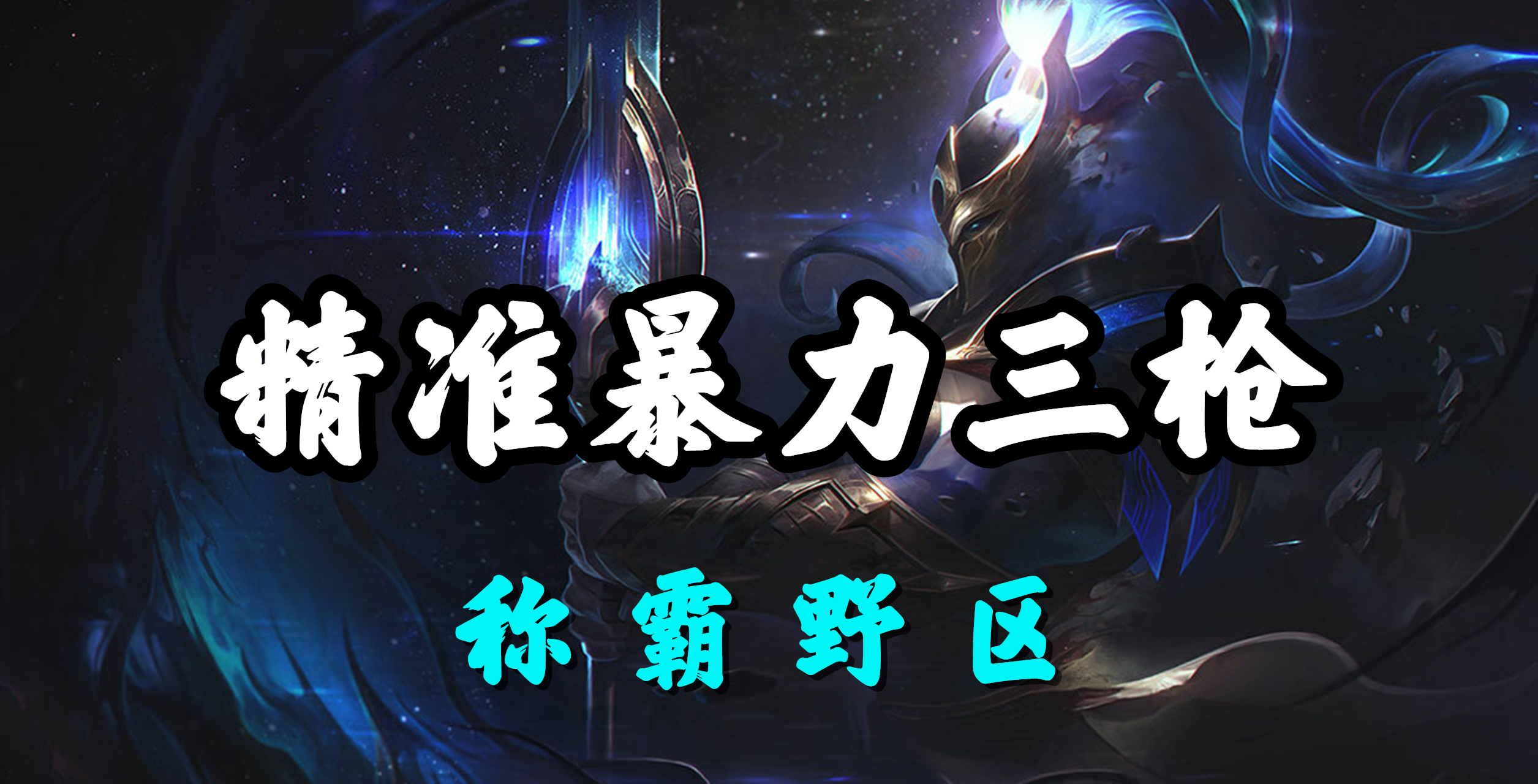 超神解说：德邦总管赵信，精准暴力三枪，称霸野区