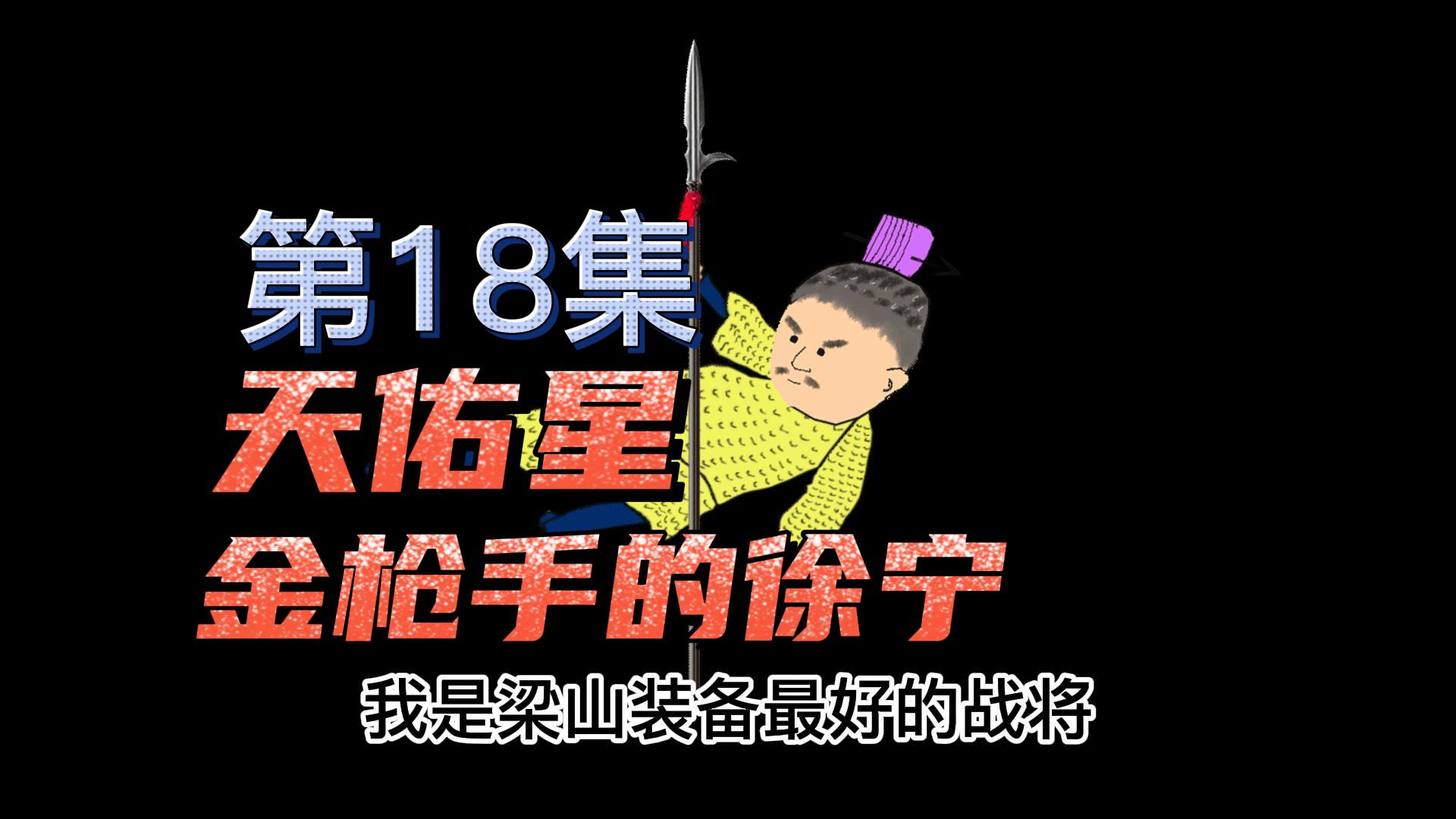 我是梁山装备最好的战将，却因脖子中箭，成为36天罡第一个战死的#原创动画